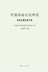 中国西南文化研究  西南边疆治理专辑 封面
