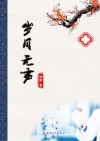 岁月无声 封面