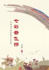 七彩云飞扬  云南省中短篇报告文学集 封面