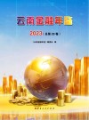 云南金融年鉴  2023  总第28卷 封面