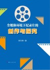 全媒体环境下纪录片的创作与探究 封面