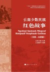 云南少数民族红色故事  汉语  白语版 封面