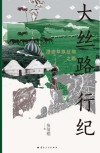 大丝路行纪  漫游草原丝绸之路 封面