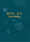 葫芦丝、巴乌音乐作品解析 封面