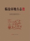临沧市地方志志 封面