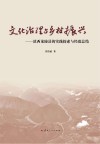 文化治理与乡村振兴  滇西龙陵县的实践探索与经验总结 封面