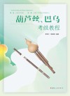 葫芦丝、巴乌考级教程 封面
