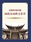 大理州文庙书院匾联诗词碑文集萃 封面
