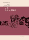 云南省社会科学院资深专家丛书  云南民族工作探索 封面