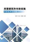 房屋建筑和市政设施调查技术与实践 封面