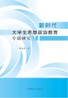 新时代大学生思想政治教育专题研究 封面