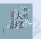 视觉大理  大理日报新闻纪实摄影选辑  2020-2022 封面