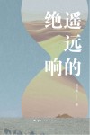 遥远的绝响 封面