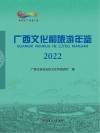 广西文化和旅游年鉴  2022 封面