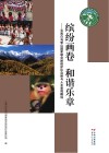 缤纷画卷 和谐乐章 云南白马雪山国家级自然保护区自然与人文景观概说 封面