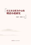 以文本分析为中心的明清小说研究 封面