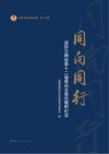 云南文史资料选辑  第79辑  同向同行  政协云南省第十二届委员会委员履职纪实 封面