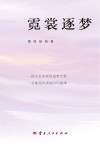 霓裳逐梦 电子书封面
