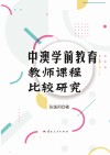 中澳学前教育教师课程比较研究 封面