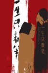 一生只数笔 封面