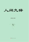 人间九辞 封面