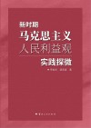 新时期马克思主义人民利益观实践探微 封面