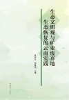 生态文明观与矿业废弃地生态恢复云南实践 封面