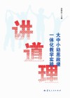 讲道理 大中小幼思政课一体化教学实践 封面