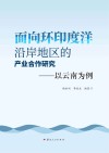 面向环印度洋沿岸地区的产业合作研究  以云南为例 封面