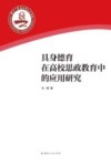 具身德育在高校思政教育中的应用研究 封面