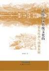 武陵山区传统文化的教育传承与创新发展 封面