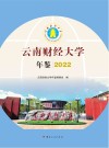 云南财经大学年鉴 2022 封面