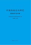 中国西南文化研究  民族历史文化专辑 封面