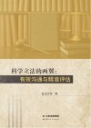 科学立法的两翼  有效沟通与精准评估 封面