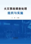 火灾事故调查处理组织与实施 封面