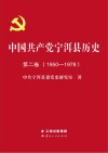 中国共产党宁洱历史 第2卷 1950-1978 封面