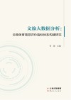文旅大数据分析  云南体育旅游评价指标体系构建研究 封面