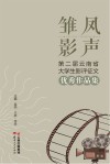 雏凤影声 第二届云南省大学生影评征文优秀作品集 封面