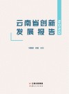云南省创新发展报告  2020 封面
