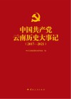 中国共产党云南历史大事记  2017-2021 封面