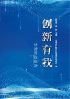创新有我 讲好科技故事 封面
