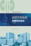 泌尿外科疾病基础知识必读 修订版 封面