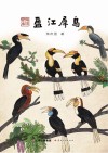 发现云南  盈江犀鸟 封面