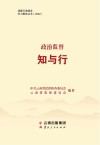 政治监督知与行 封面