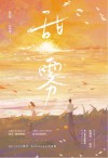 甜雾 封面