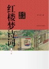 红楼梦诗词鉴赏辞典 第3版