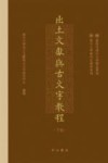 出土文献与古文字教程 下 封面