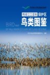 鸭绿江口湿地保护区鸟类图鉴 封面