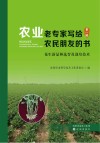 农业老专家写给农民朋友的书  第1辑  花生新品种选育及栽培技术 封面