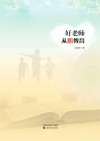 好老师 从心教育 封面